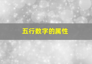 五行数字的属性