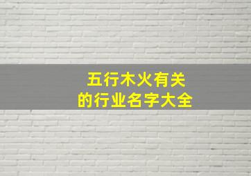 五行木火有关的行业名字大全