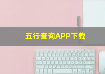 五行查询APP下载