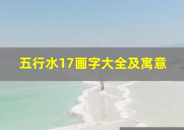 五行水17画字大全及寓意