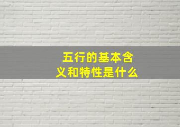 五行的基本含义和特性是什么