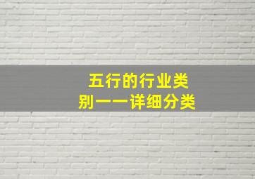 五行的行业类别一一详细分类