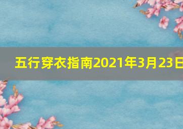 五行穿衣指南2021年3月23日