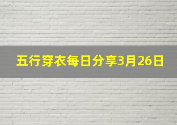 五行穿衣每日分享3月26日