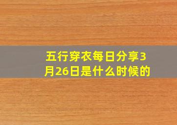 五行穿衣每日分享3月26日是什么时候的