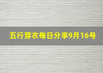 五行穿衣每日分享9月16号