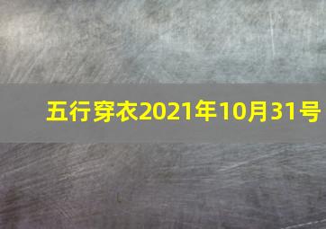 五行穿衣2021年10月31号