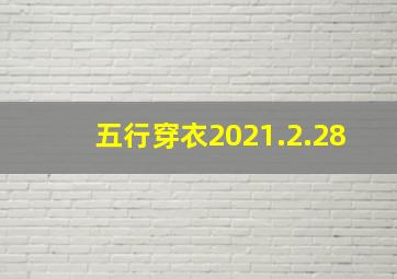 五行穿衣2021.2.28