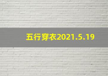 五行穿衣2021.5.19