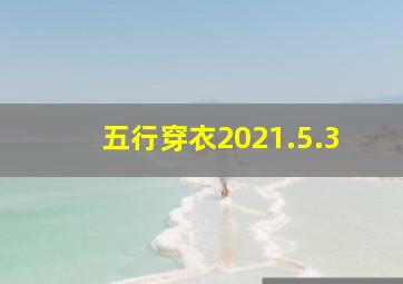 五行穿衣2021.5.3