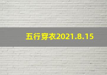 五行穿衣2021.8.15