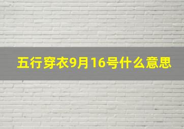 五行穿衣9月16号什么意思