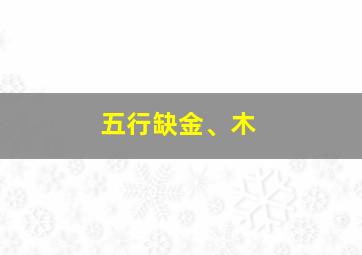 五行缺金、木