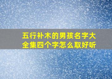 五行补木的男孩名字大全集四个字怎么取好听