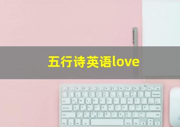 五行诗英语love