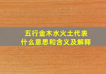 五行金木水火土代表什么意思和含义及解释