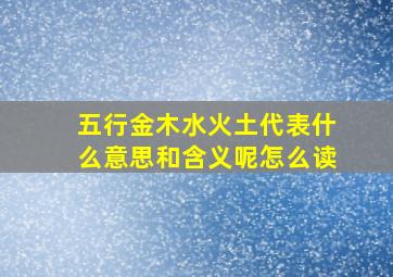 五行金木水火土代表什么意思和含义呢怎么读