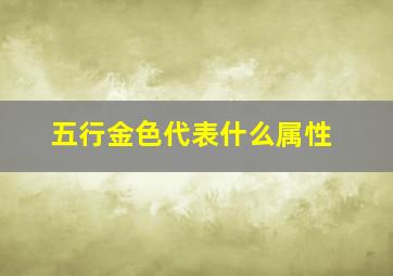 五行金色代表什么属性