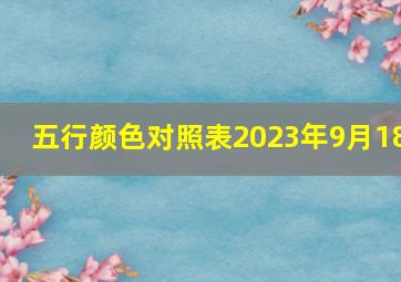 五行颜色对照表2023年9月18