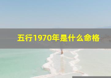 五行1970年是什么命格