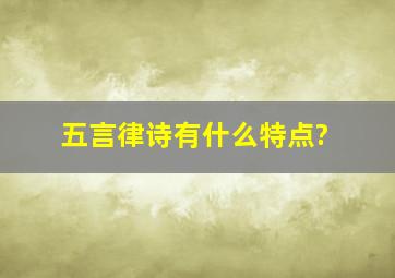 五言律诗有什么特点?