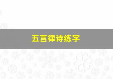 五言律诗练字