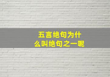 五言绝句为什么叫绝句之一呢