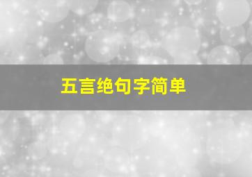 五言绝句字简单