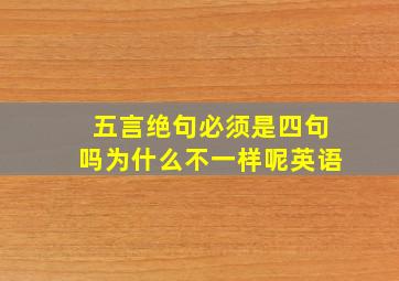 五言绝句必须是四句吗为什么不一样呢英语