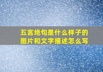 五言绝句是什么样子的图片和文字描述怎么写