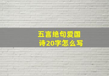 五言绝句爱国诗20字怎么写