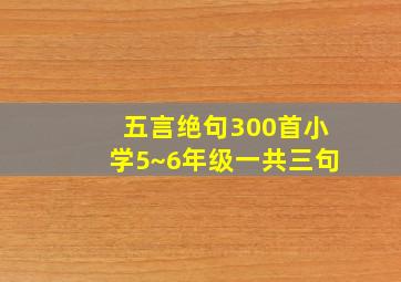 五言绝句300首小学5~6年级一共三句