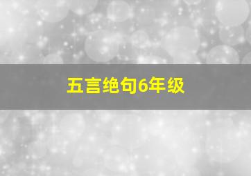 五言绝句6年级