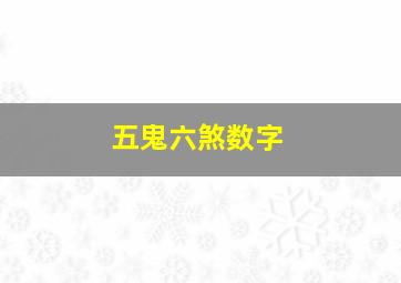 五鬼六煞数字