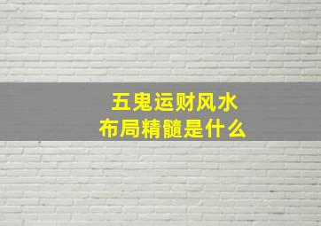 五鬼运财风水布局精髓是什么