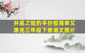 井底之蛙的手抄报简单又漂亮三年级下册语文图片