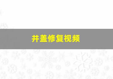 井盖修复视频