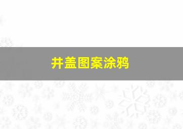 井盖图案涂鸦