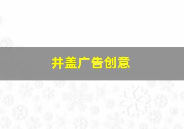 井盖广告创意