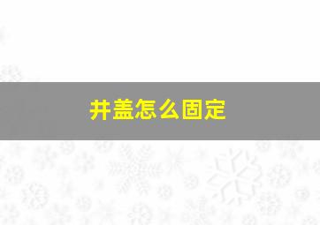 井盖怎么固定