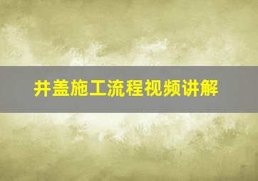 井盖施工流程视频讲解