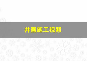 井盖施工视频