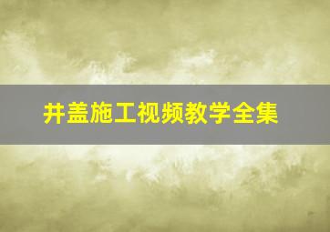 井盖施工视频教学全集