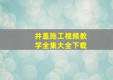 井盖施工视频教学全集大全下载