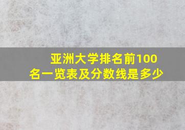 亚洲大学排名前100名一览表及分数线是多少