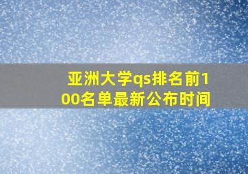 亚洲大学qs排名前100名单最新公布时间