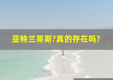 亚特兰蒂斯?真的存在吗?