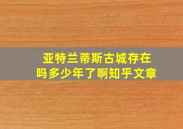 亚特兰蒂斯古城存在吗多少年了啊知乎文章