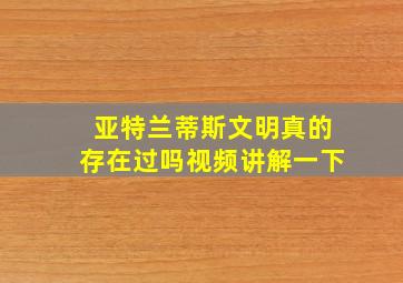 亚特兰蒂斯文明真的存在过吗视频讲解一下