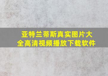 亚特兰蒂斯真实图片大全高清视频播放下载软件